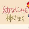幼なじみと神さまと