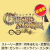 クロノマギア ∞の歯車