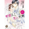 新婚以上 恋人未満～まずは結婚から始めます～