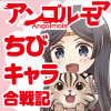 アンゴルモアちびキャラ合戦記
