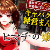 ヒマチの嬢王