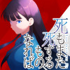 死もまた死するものなれば