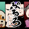 ぷろろ 〜プロ中のプロたち〜