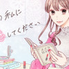 明日の私に恋してください