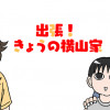 出張!きょうの横山家