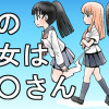 僕の彼女は〇〇さん