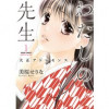 わたしの先生～大正アドレセンス～