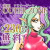 アウターゾーン