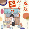 立石だらり呑み