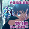 【魔心】6/21更新