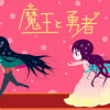 魔王と勇者