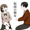 仮面の彼女