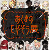 あくまのじがぞう展 【平日(月～金曜)更新】