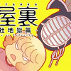 楽屋裏-講談社地獄篇-