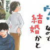 むしろウツなので結婚かと