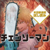 チェンソーマン/ジャンプ本誌新連載マンガ試し読み