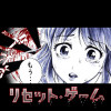 『リセット・ゲーム』