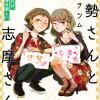 伊勢さんと志摩さん