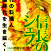 信長のシェフ