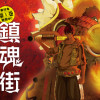 鎮魂街