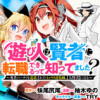 遊び人は賢者に転職できるって知ってました? ～勇者パーティを追放されたLv99道化師、【大賢者】になる～