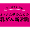 マンガでわかる オトナ女子のための乳がん新常識
