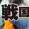 戦国イレブン