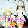 異世界宗教へようこそ!