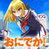 おにでか!