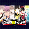 あなたの一票で決まる! GANMA!連載チャレンジ杯