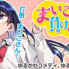 まいこ負けまい