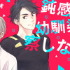 鈍感な幼馴染は察しない!