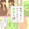 本当にあったかもしれない百合な話