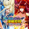 勇者と魔王の魂魄歴程