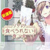 リサの食べられない食卓