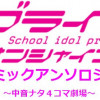 ラブライブ! サンシャイン!! コミックアンソロジー ～中音ナタ4コマ劇場～