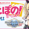 PSO2es うえぽの!テイスティ