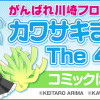 カワサキまるこ The 4コマ