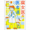 腐女医の医者道!