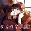女流作家とユキ