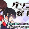 ゲソコン探偵