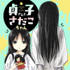 貞子さんとさだこちゃん
