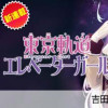 東京軌道エレベーターガール