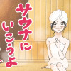 サウナにいこうよ
