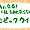 ためになる! もしくはためにならない!! オリンピッククイズ