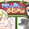 やせっぽちとふとっちょ