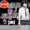 JK、社畜を飼う