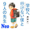 学校へ行けない僕と9人の先生Neo