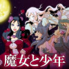 魔女と少年