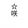 ☆咲